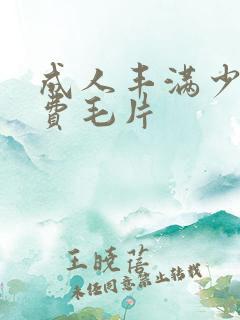 成人丰满少妇免费毛片