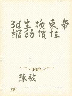 3d生物束带紧缩的价位