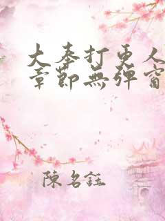 大奉打更人最新章节无弹窗免费阅读