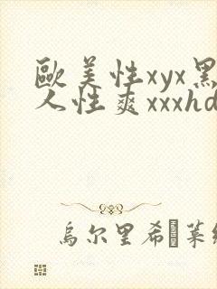欧美性xyx黑人性爽xxxhd