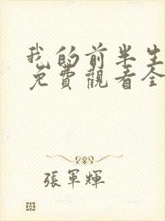 我的前半生短剧免费观看全集高清