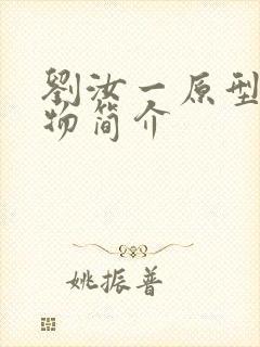 刘汝一原型的人物简介