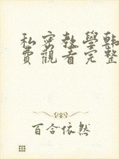 私密教学韩漫免费观看完整无删减版