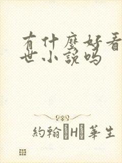 有什么好看的末世小说吗