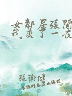 女邻居张开腿让我爽了一夜微博