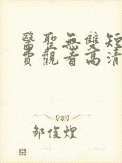 医圣无双短剧免费观看高清