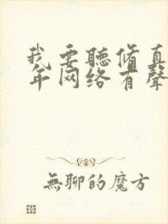 我要听修真四万年网络有声书