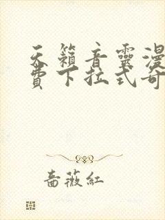 天籁音灵漫画免费下拉式奇妙漫画