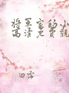 将军家的小娘子高清免费观看全集