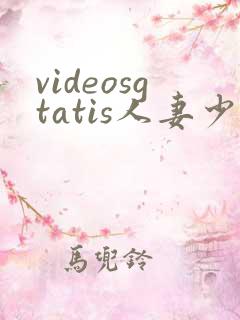 videosgtatis人妻少妇