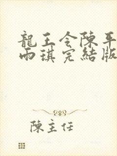 龙王令陈平,苏雨琪完结版