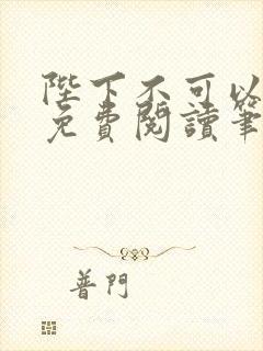 陛下不可以全文免费阅读笔趣阁