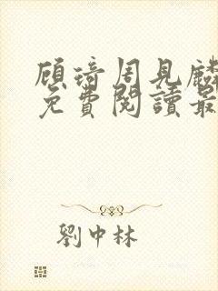 顾琦周见麟小说免费阅读最新章节