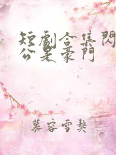 短剧合集闪婚老公是豪门