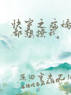 快穿之病娇反派都想撩我