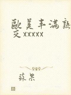 欧美丰满熟妇猛交xxxxx