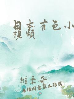 日本有色小美女视频