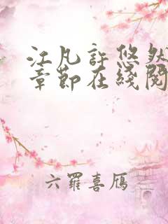 江凡许悠然最新章节在线阅读小说