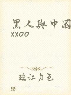 黑人与中国少妇xxoo