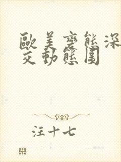 欧美变态深喉囗交动态图