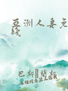 亚洲人妻免费在线