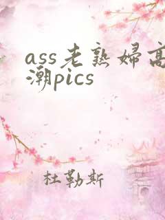 ass老熟妇高潮pics