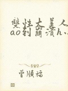 双性大美人被cao到崩溃h小说