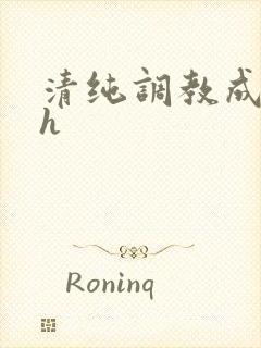 清纯调教成欲女h