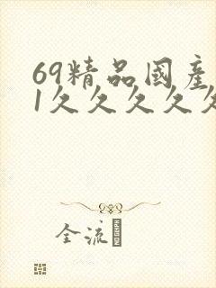 69精品国产91久久久久久