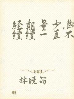 经期量少,断断续续一直不干净