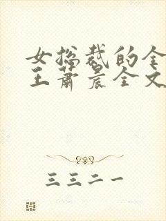 女总裁的全能兵王萧晨全文免费阅读笔趣阁