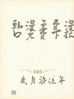 韩漫免费漫画入口免费下拉式