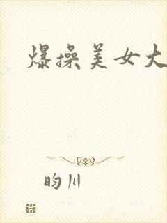 爆操美女大奶子