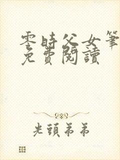 零时父女笔趣阁免费阅读