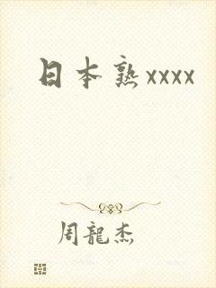 日本熟xxxx