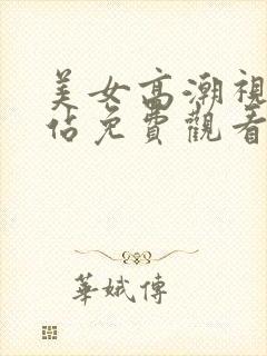 美女高潮视频网站免费观看