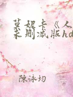 莫妮卡《人妻》未删减版hd