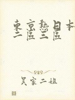 东京热日本一区二区三区