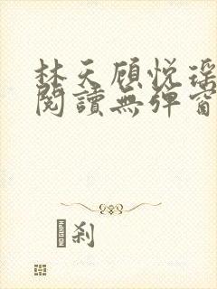 林天顾悦瑶免费阅读无弹窗