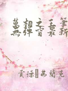 万相之王笔趣阁无弹窗最新章节