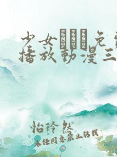 少女たちよ免费播放动漫三集预告