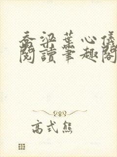 乔梁叶心仪免费阅读笔趣阁