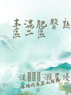 丰满肥臀熟女一区二区