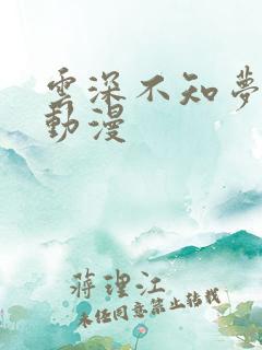 云深不知梦免费动漫