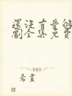 还没有爱够电视剧全集免费观看