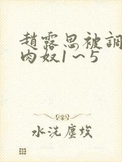 赵露思被调教成肉奴1～5