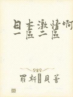 日本激情啊啊啊一区二区