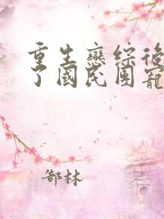 重生恋综后我成了国民团宠最新章节免费阅读