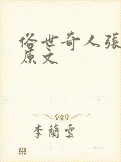 俗世奇人张大力原文