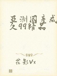 亚洲国产成人久久99精品